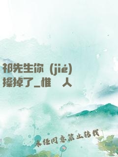 祁先生你節(jié)操掉了