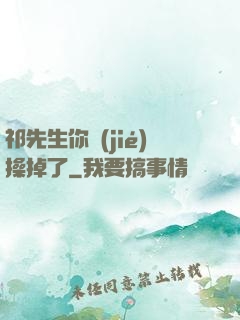 祁先生你節(jié)操掉了