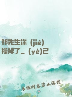 祁先生你節(jié)操掉了