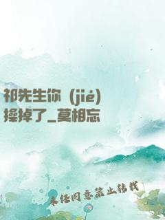 祁先生你節(jié)操掉了