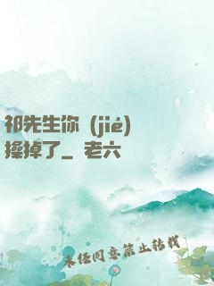 祁先生你節(jié)操掉了