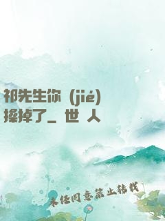 祁先生你節(jié)操掉了