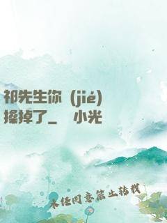 祁先生你節(jié)操掉了