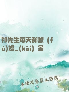 祁先生每天都想復(fù)婚