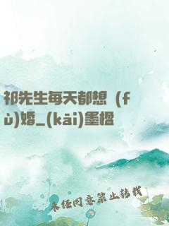 祁先生每天都想復(fù)婚
