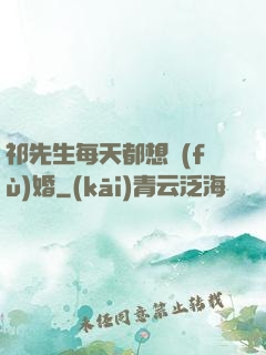 祁先生每天都想復(fù)婚