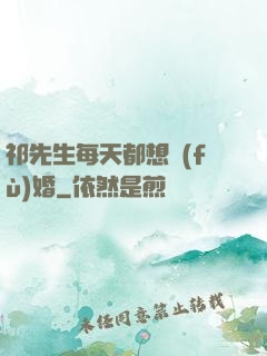 祁先生每天都想復(fù)婚