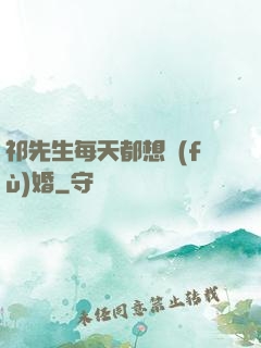 祁先生每天都想復(fù)婚