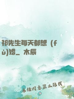 祁先生每天都想復(fù)婚