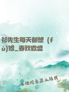 祁先生每天都想復(fù)婚