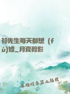 祁先生每天都想復(fù)婚
