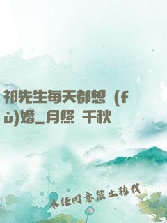 祁先生每天都想復(fù)婚