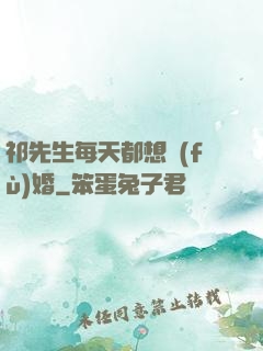 祁先生每天都想復(fù)婚