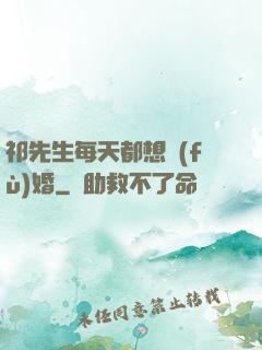 祁先生每天都想復(fù)婚