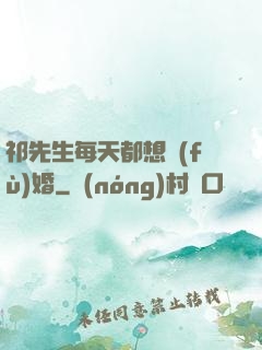 祁先生每天都想復(fù)婚