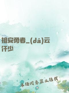 祖安勇者