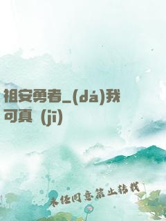 祖安勇者
