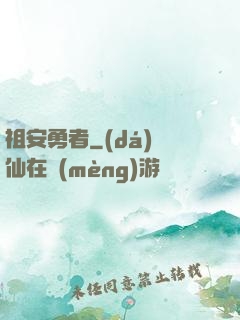 祖安勇者