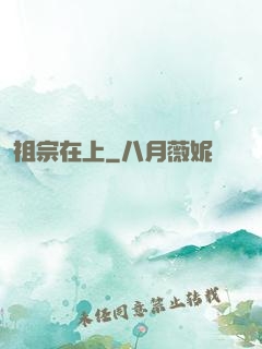祖宗在上