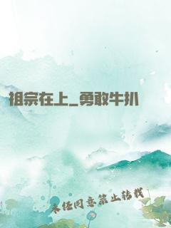 祖宗在上
