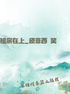 祖宗在上