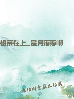 祖宗在上
