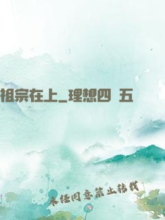 祖宗在上