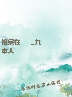 祖宗在線帶飛