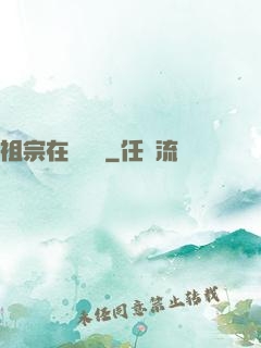 祖宗在線帶飛