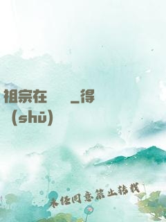 祖宗在線帶飛