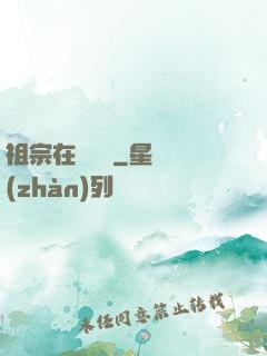 祖宗在線帶飛