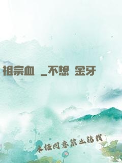 祖宗血脈