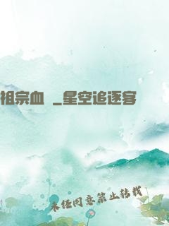 祖宗血脈