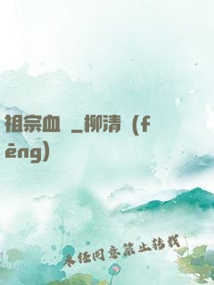 祖宗血脈