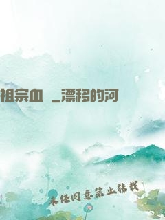 祖宗血脈
