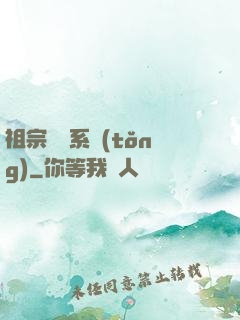 祖宗顯靈系統(tǒng)
