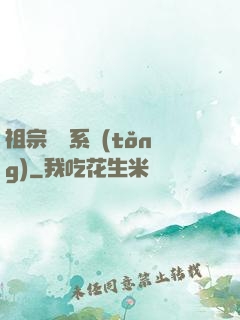 祖宗顯靈系統(tǒng)