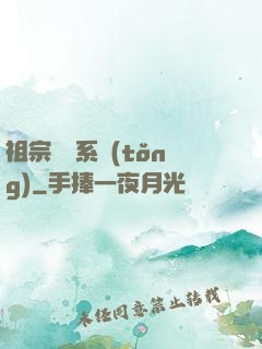 祖宗顯靈系統(tǒng)