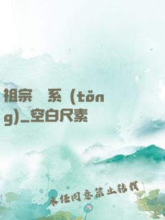 祖宗顯靈系統(tǒng)