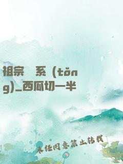 祖宗顯靈系統(tǒng)