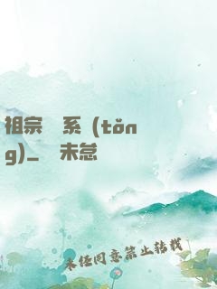 祖宗顯靈系統(tǒng)