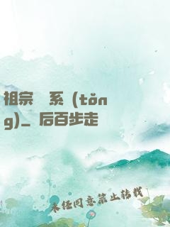 祖宗顯靈系統(tǒng)