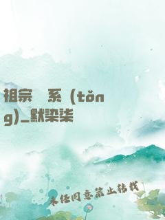 祖宗顯靈系統(tǒng)