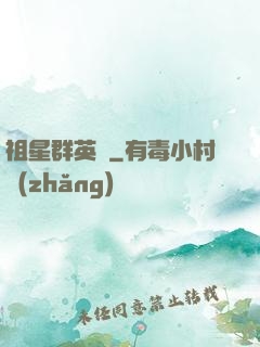 祖星群英傳