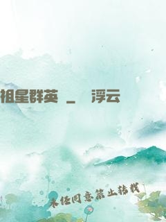 祖星群英傳