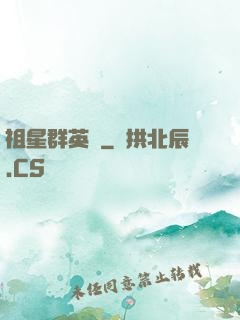 祖星群英傳