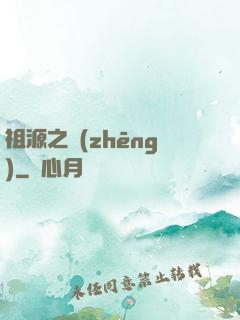 祖源之爭(zhēng)