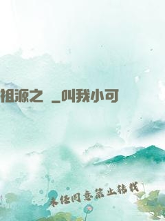 祖源之爭
