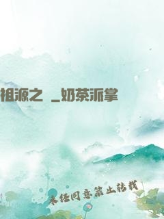 祖源之爭