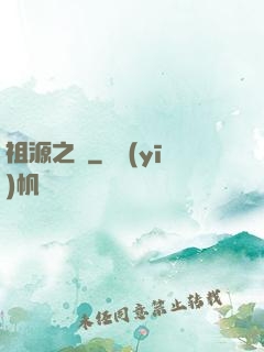 祖源之爭